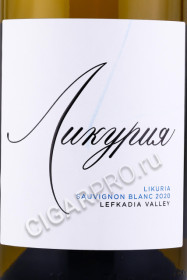 этикетка вино likuria sauvignon blanc 0.75л
