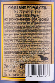 контрэтикетка вино marani kondoli rkatsiteli 0.75л