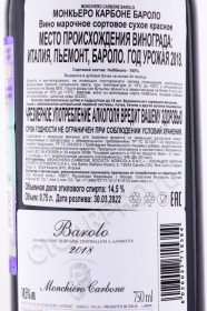 контрэтикетка вино monchiero carbone barolo 0.75л