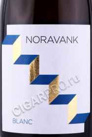 этикетка вино noravank 0.75л