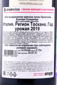 контрэтикетка вино ornellaia bolgheri superiore 2019 0.75л