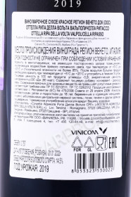 контрэтикетка вино ottella ripa della volta valpolicella ripasso 0.75л