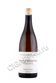 французское вино patrick piuze chablis grand cru blanchots 0.75л