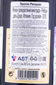 контрэтикетка вино protos reserva 0.75л