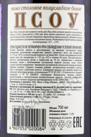 контрэтикетка абхазское вино psou 0.75л