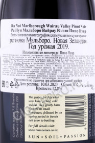 контрэтикетка вино ra nui marlborough wairau valley pinot noir 0.75л
