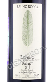 этикетка вино rabaja di bruno rocca barbaresco docg 0.75л