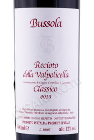 этикетка вино recioto della valpolicella classico 2015 0.5л