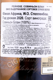 контрэтикетка вино reyneke sauvignon blanc 0.75л
