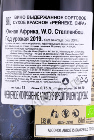 контрэтикетка вино reyneke syrah 0.75л