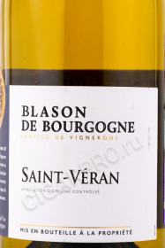 этикетка вино saint veran blason de bourgogne 0.75л