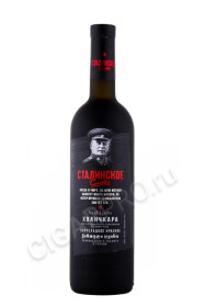 вино stalinskoe slovo khvanchkara 0.75л