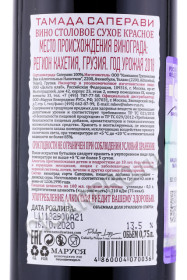контрэтикетка tamada saperavi грузинское вино тамада саперави 0.75л