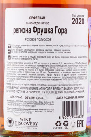 контрэтикетка вино vinarija kovacevic orpheline roze 0.75л
