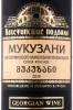 Этикетка Вино Мукузани серии Кахетинские Подвалы 0.75л