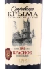 Этикетка Вино Сокровища Крыма Красное 0.75л