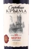 Этикетка Вино Сокровища Крыма Мерло 0.75л