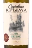 Этикетка Вино Сокровища Крыма Белое  0.75л