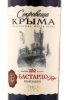 Этикетка Вино Сокровища Крыма Бастардо Каберне 0.75л