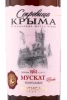 Этикетка Вино Сокровища Крыма Мускат Розовый 0.75л