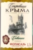 Этикетка Вино Сокровища Крыма Совиньон 1.5л