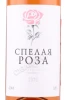 Этикетка Вино Спелая Роза 0.75л