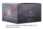 коробка Вино Горули Мцване Аlexandrov Wine 0.75л
