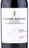 Этикетка Автохтонное вино Крыма от Валерия Захарьина Каберне Совиньон 0.75л
