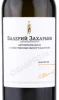 Этикетка Автохтонное вино Крыма от Валерия Захарьина Шардоне 0.75л