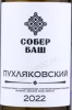 Этикетка Вино Собер Баш Пухляковский 0.75л