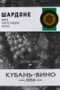 Этикетка Вино Кубань-Вино Шардоне белое сухое 10л