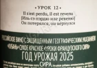 Контрэтикетка Вино Шато де Талю Уроки Французского Сира 0.75л