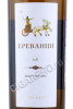 этикетка армянское вино yerevantsi 0.75л