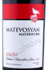этикетка вино matevosyan areni 0.75л