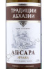 этикетка абхазское вино апсара традиции абхазии 0.75л