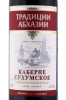 этикетка абхазское вино каберне сухумское традиции абхазии 0.75л