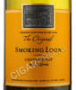 этикетка smoking loon chardonnay 0.75 l