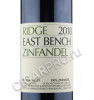 этикетка ridge east bench zinfandel