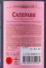 контрэтикетка вино грузвинпром саперави 0.75л