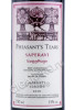 этикетка вино pheasants tears saperavi 0.75л