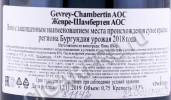 контрэтикетка вино gevrey chambertin aoc 2018 0.75л