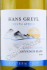 этикетка вино hans greyl sauvignon blanc 0.75л