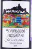 этикетка вино pirosmani narikala 0.75л