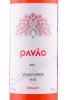 этикетка вино vinho verde pavao rosado 0.75л