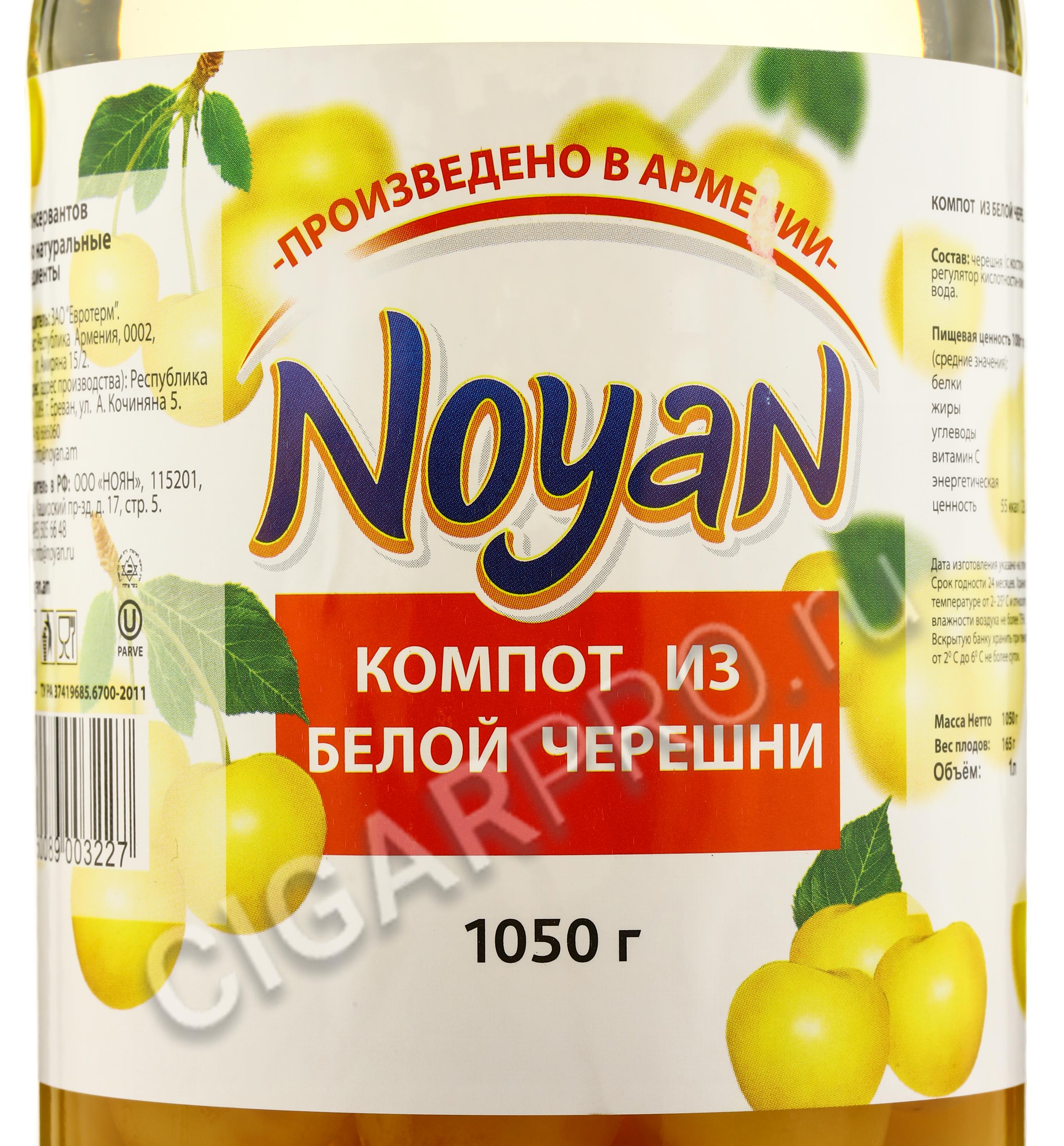 Компот по английски. Компот Noyan малина 1050 г. Noyan компот из ежевики 1050 г