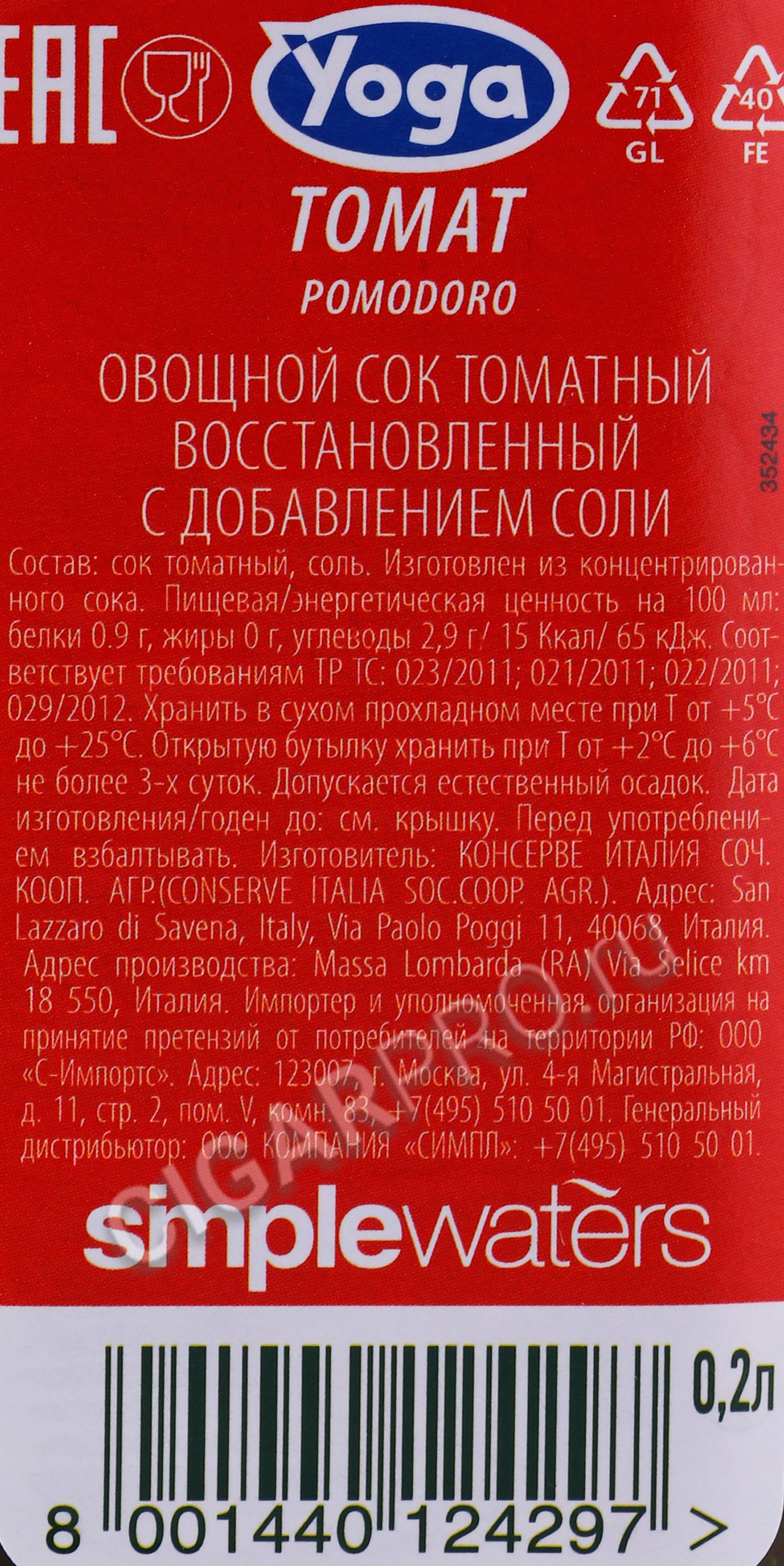 Yoga Pomodoro купить Сок Йога Томатный 0.2л цена | Cigar Pro