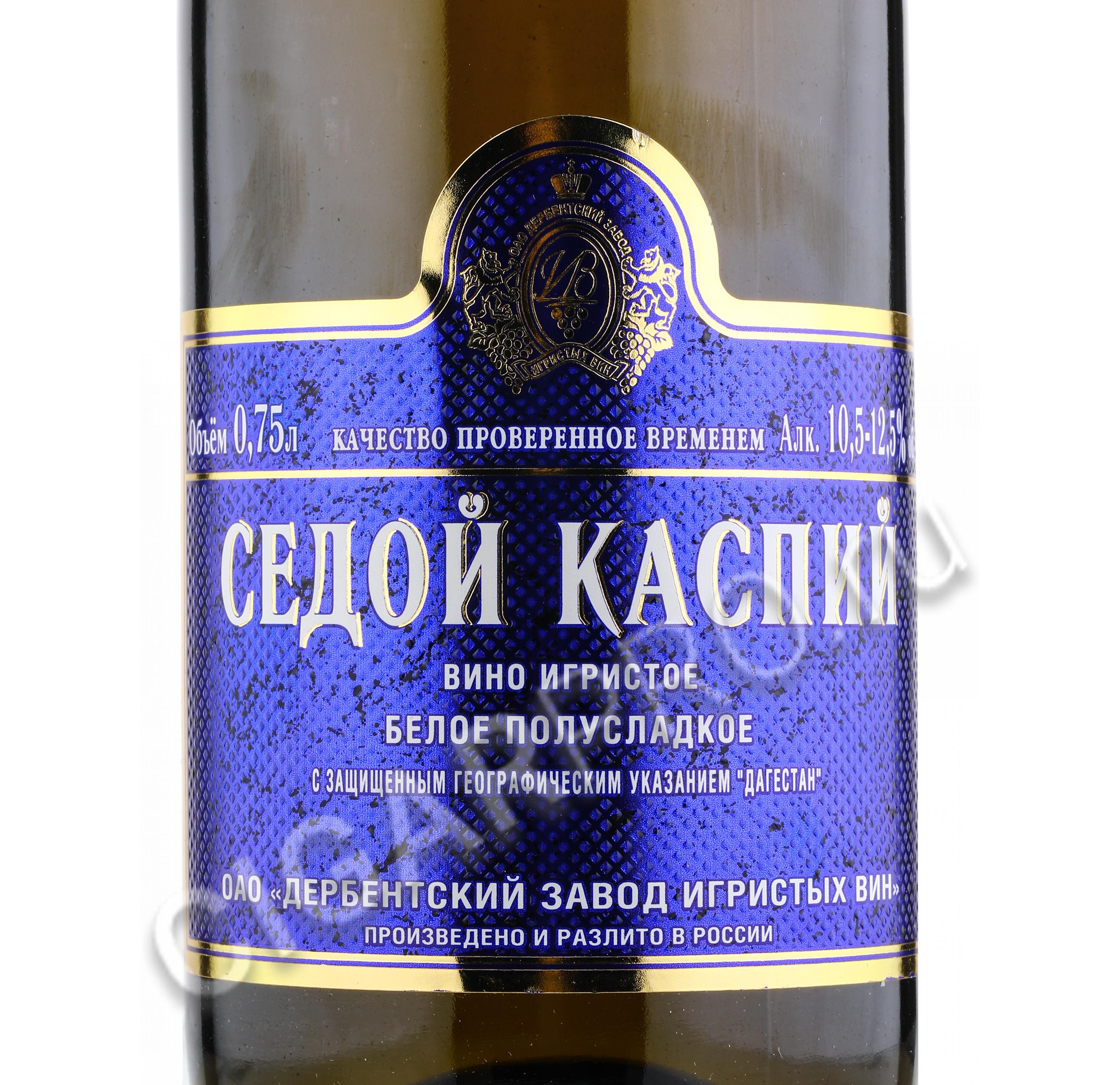 Седой Каспий вино игристое белое полусладкое
