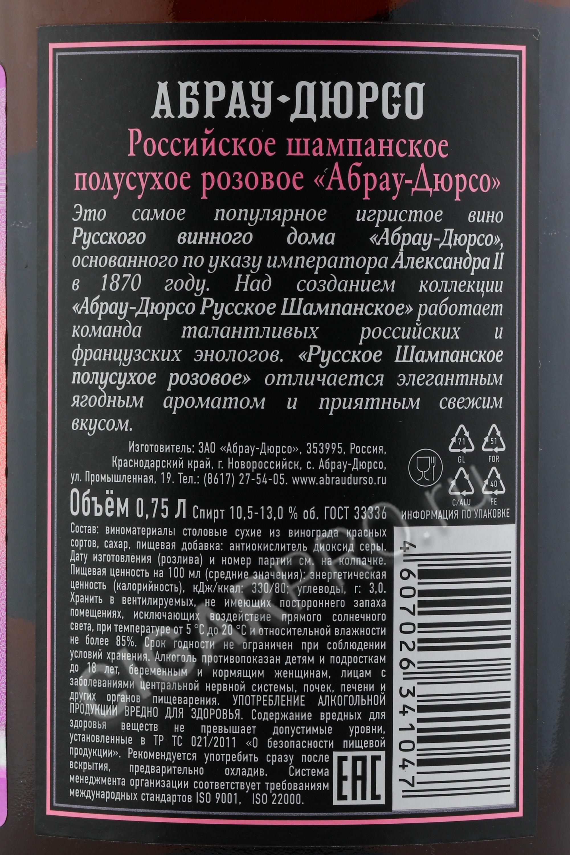 Абрау розовое полусухое цена. Абрау Дюрсо шампанское контрэтикетка. Абрау-Дюрсо шампанское полусладкое белое. Вино игристое Абрау Дюрсо белое полусладкое 0 75. Российское шампанское Абрау Дюрсо белое полусладкое.