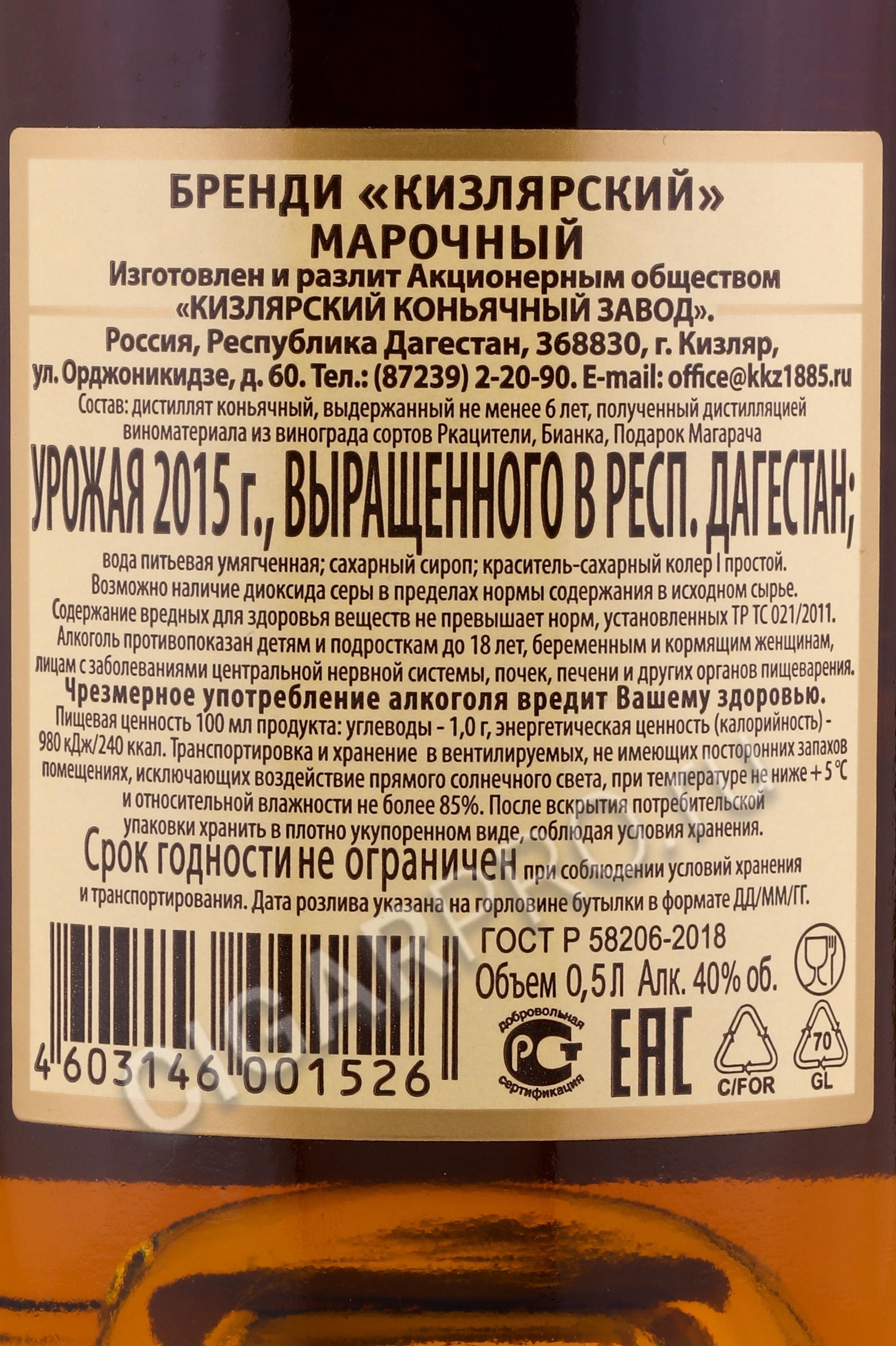 Кизлярский коньяк 6 лет. Бренди Кизлярский марочный 40 0.5л. Бренди Кизлярский марочный 40 0.5. Бренди Кизлярский марочный 0.5. Бренди Кизлярский марочный 0.5л ящик.