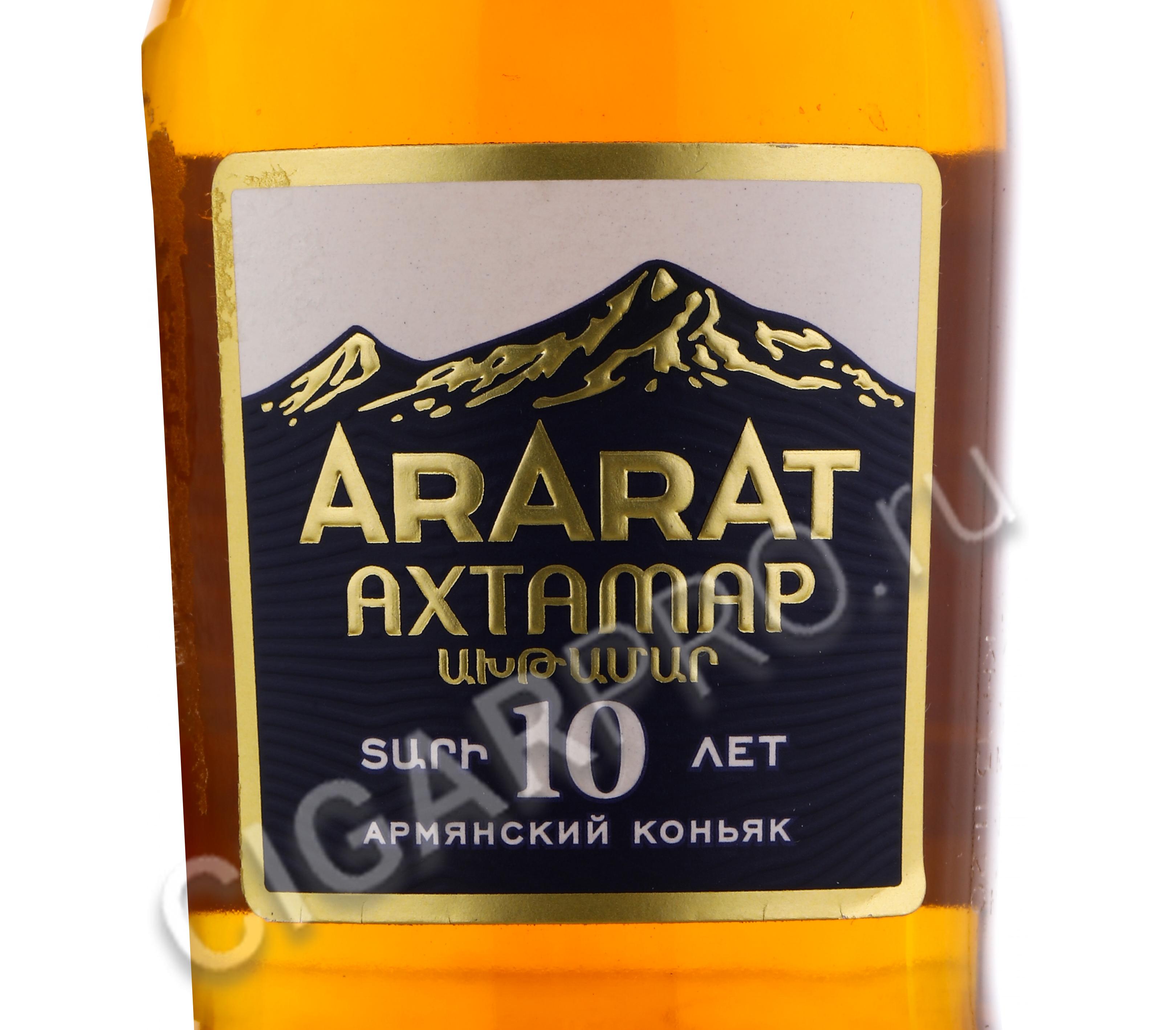 Арарат 10 купить. Ararat Ахтамар | 10 лет. Армянский коньяк Ахтамар 10. Коньяк Ararat Ахтамар. Ararat коньяк 10.
